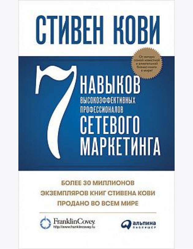 7 навыков высокоэффективных профессионалов сетевого маркетинга