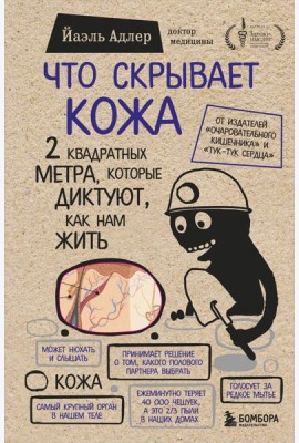 Что скрывает кожа. 2 квадратных метра, которые диктуют, как нам жить