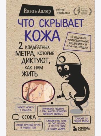 Что скрывает кожа. 2 квадратных метра, которые диктуют, как нам жить