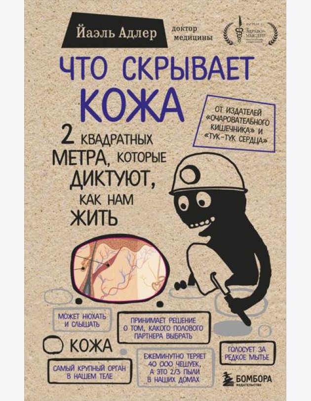 Что скрывает кожа. 2 квадратных метра, которые диктуют, как нам жить
