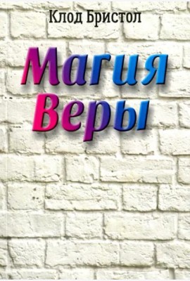 Магия веры