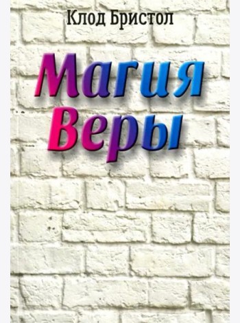 Магия веры