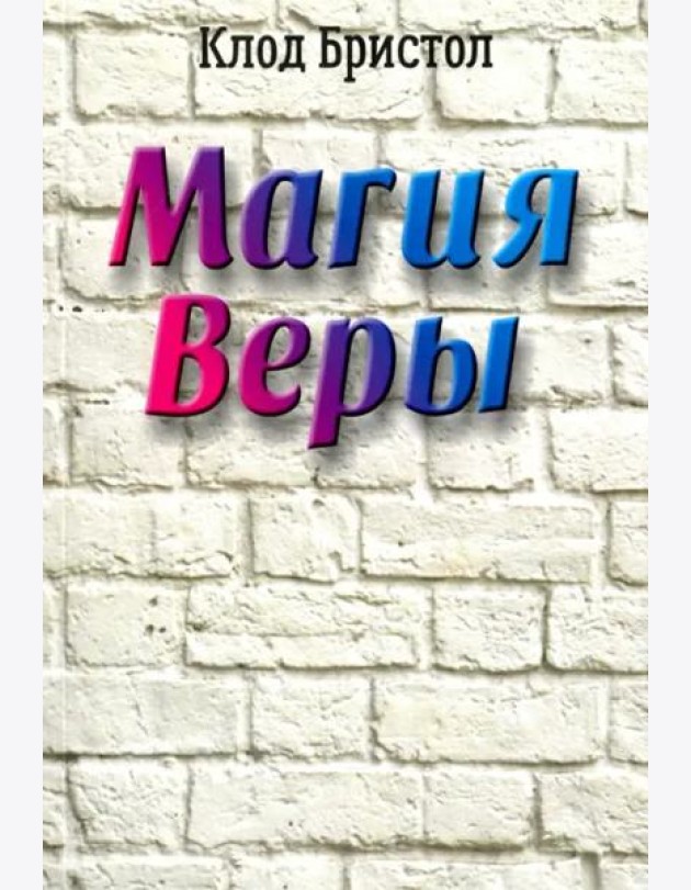 Магия веры