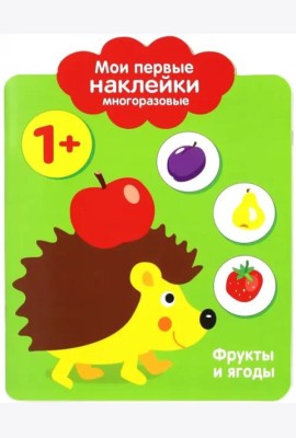 Мои первые наклейки 1+. Фрукты и ягоды