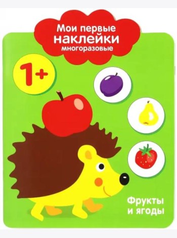 Мои первые наклейки 1+. Фрукты и ягоды