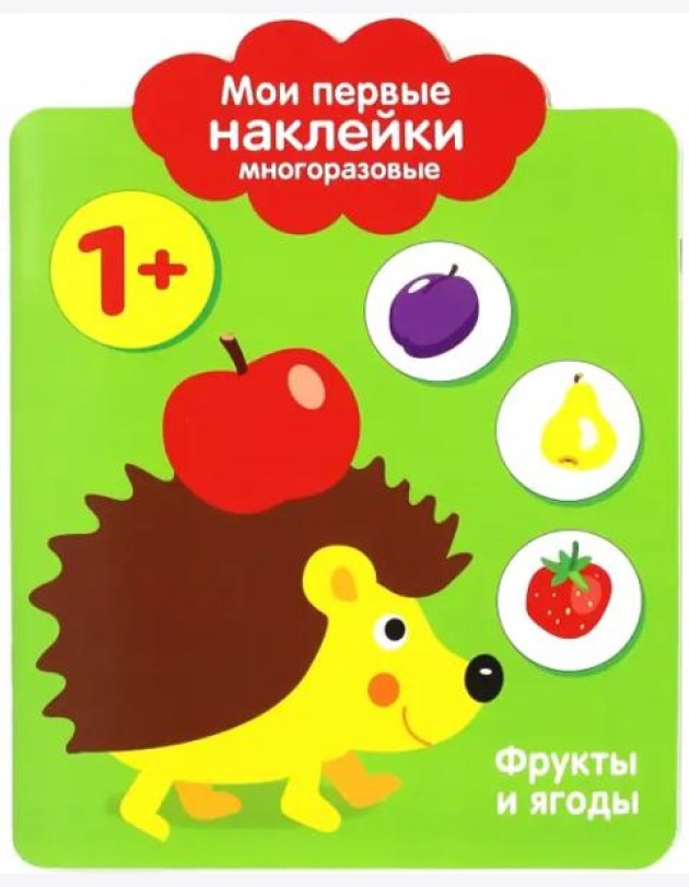 Мои первые наклейки 1+. Фрукты и ягоды