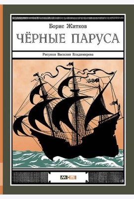 Черные паруса