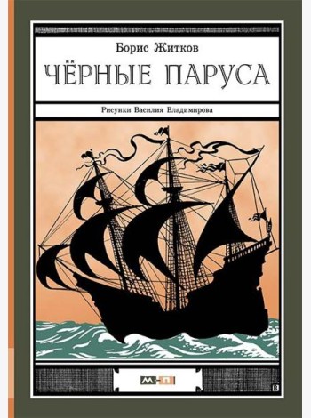 Черные паруса