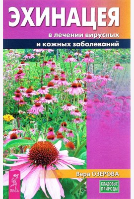 Эхинацея в лечении вирусных и кожных заболеваний. Озерова В.