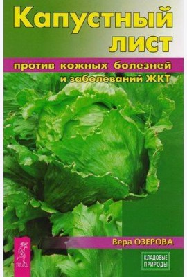 Капустный лист против кожных болезней и заболеваний ЖКТ