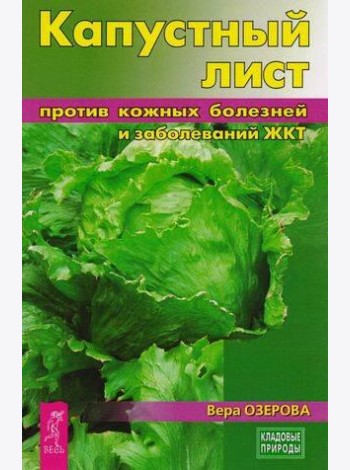 Капустный лист против кожных болезней и заболеваний ЖКТ