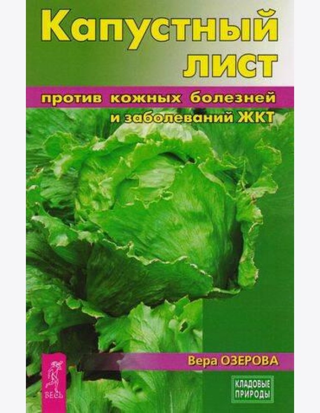 Капустный лист против кожных болезней и заболеваний ЖКТ