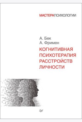 Когнитивная психотерапия расстройств личности