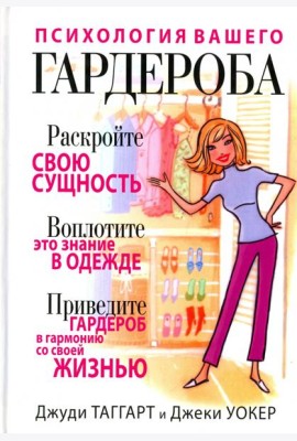 Психология вашего гардероба
