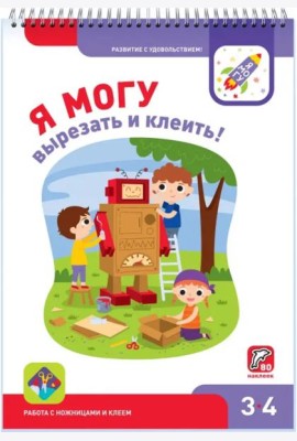 Я могу вырезать и клеить! 3-4 года (80 наклеек)