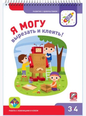Я могу вырезать и клеить! 3-4 года (80 наклеек)