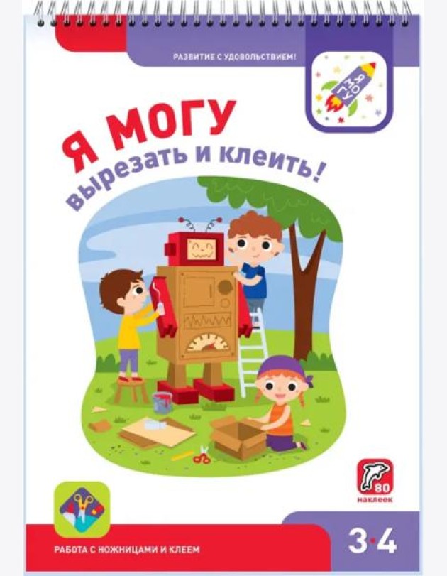 Я могу вырезать и клеить! 3-4 года (80 наклеек)