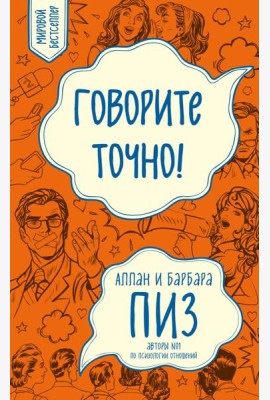 Говорите точно... Как соединить радость общения и пользу убеждения