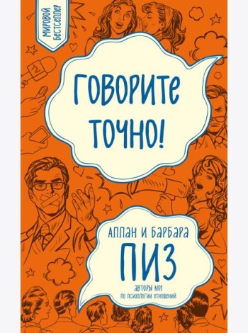 Говорите точно... Как соединить радость общения и пользу убеждения