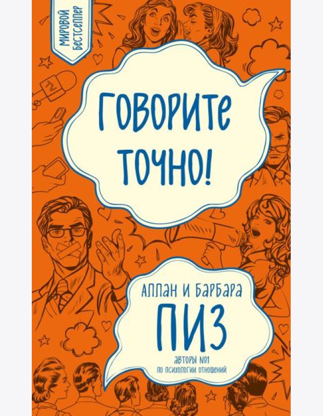 Говорите точно... Как соединить радость общения и пользу убеждения