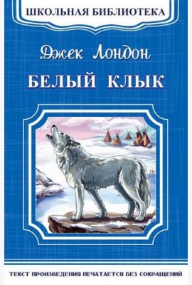 Белый клык