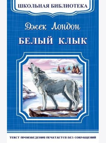 Белый клык