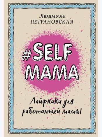 Selfmama. Лайфхаки для работающей мамы