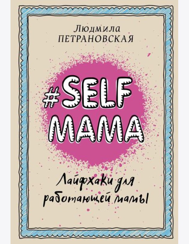 Selfmama. Лайфхаки для работающей мамы