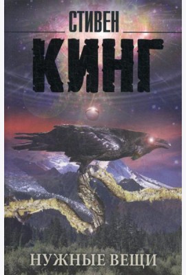 Нужные вещи: роман