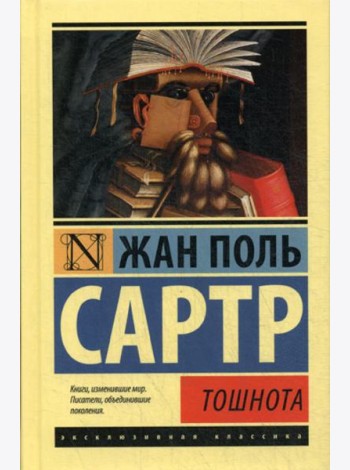 Тошнота: роман