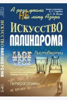 А роза упала не на лапу Азора. Искусство палиндрома