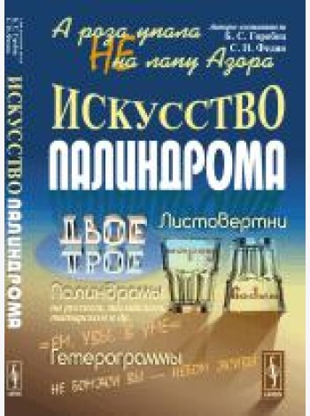 А роза упала не на лапу Азора. Искусство палиндрома