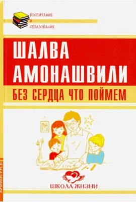Без сердца что поймем