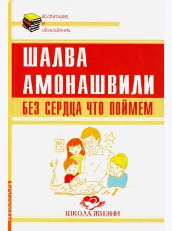 Без сердца что поймем