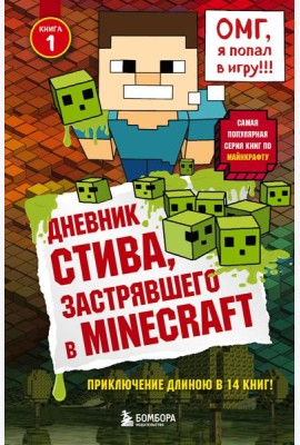 Дневник Стива, застрявшего в Minecraft