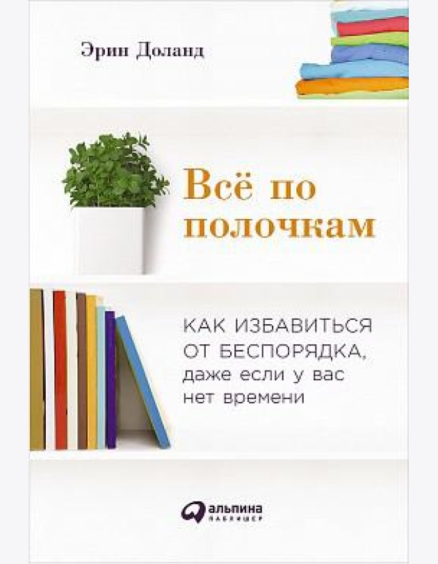 Всё по полочкам. Как избавиться от беспорядка, даже если у вас нет времени