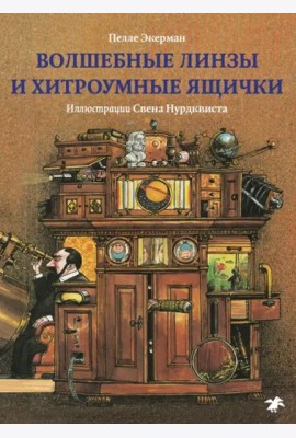 Волшебные линзы и хитроумные ящички.История оптики
