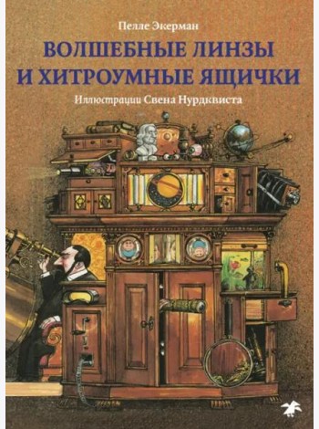 Волшебные линзы и хитроумные ящички.История оптики