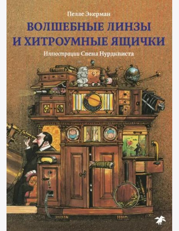 Волшебные линзы и хитроумные ящички.История оптики
