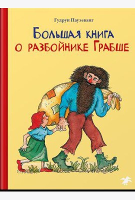 Большая книга о разбойнике Грабше