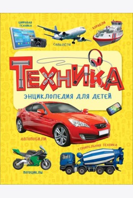 Техника. Энциклопедия для детей