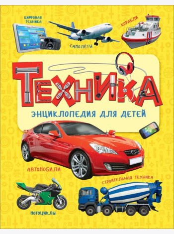 Техника. Энциклопедия для детей