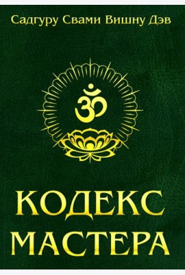 Кодекс Мастера. Руководство по практике йоги. 2-е изд (обл.)