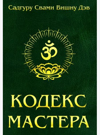 Кодекс Мастера. Руководство по практике йоги. 2-е изд (обл.)