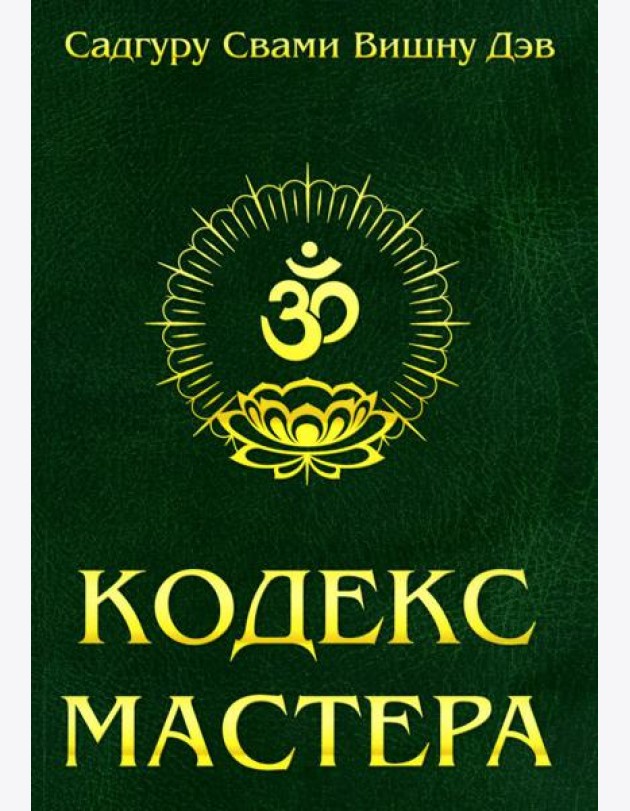 Кодекс Мастера. Руководство по практике йоги. 2-е изд (обл.)