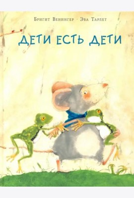 Дети есть дети