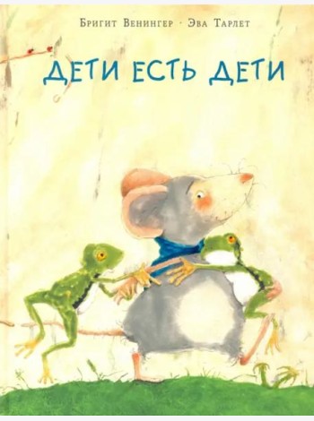 Дети есть дети