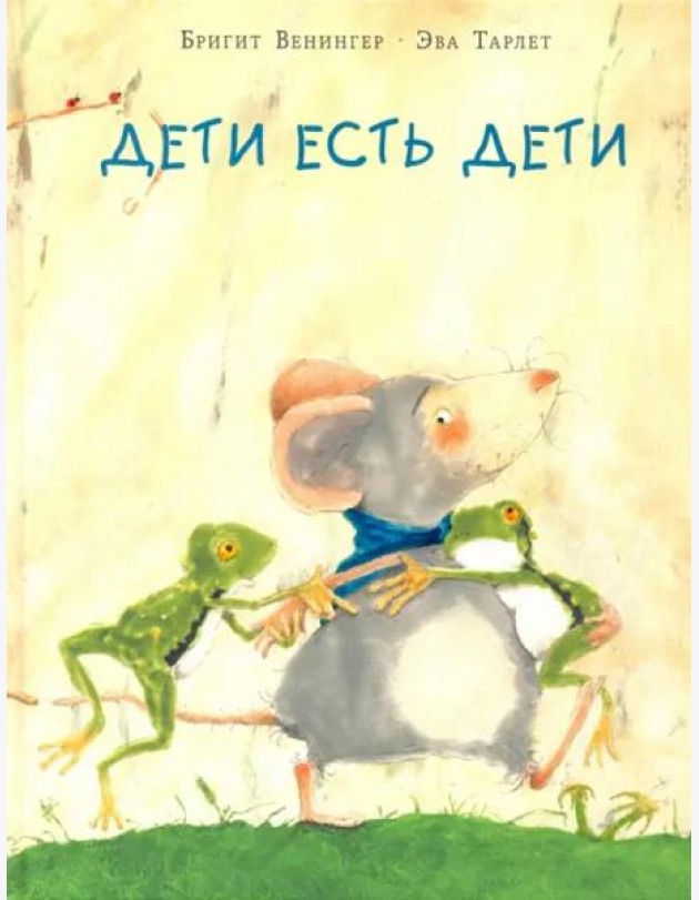 Дети есть дети