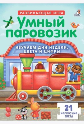Пазлы. Умный паровозик