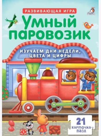 Пазлы. Умный паровозик
